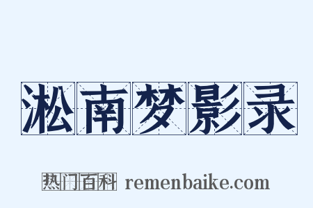 淞南梦影录是什么意思的图片